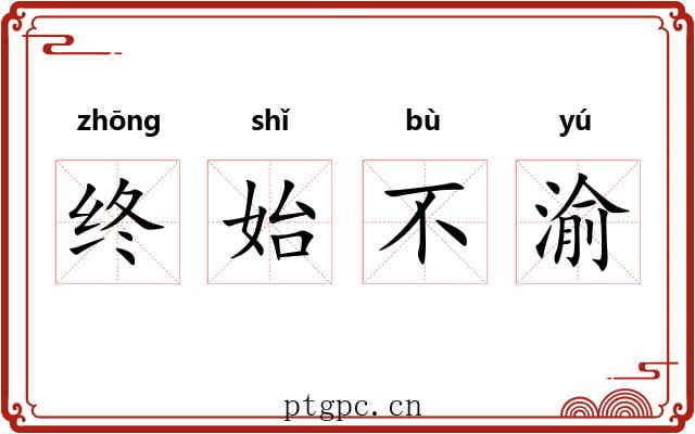 终始不渝
