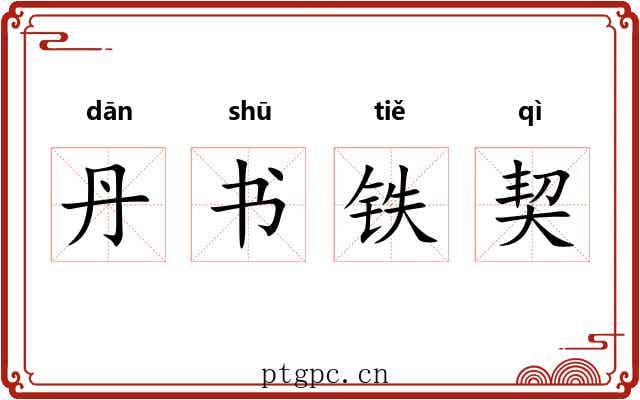 丹书铁契