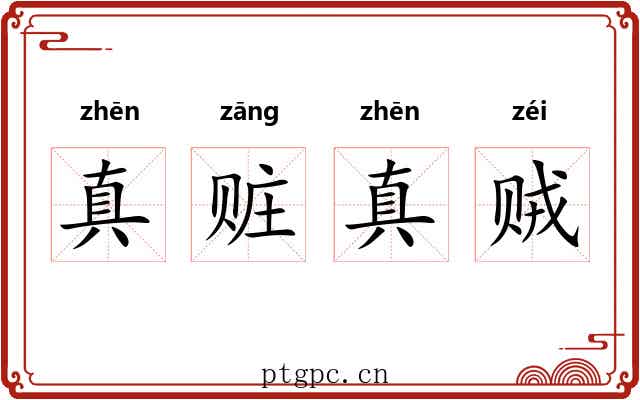 真赃真贼