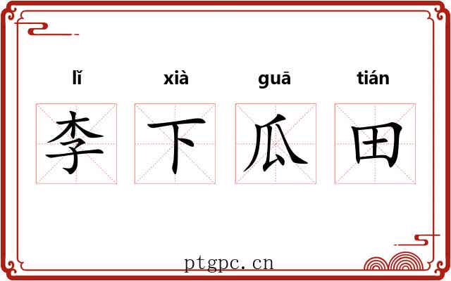 李下瓜田