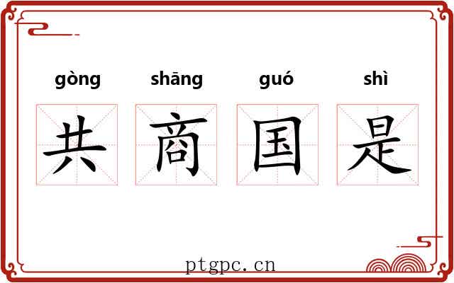 共商国是