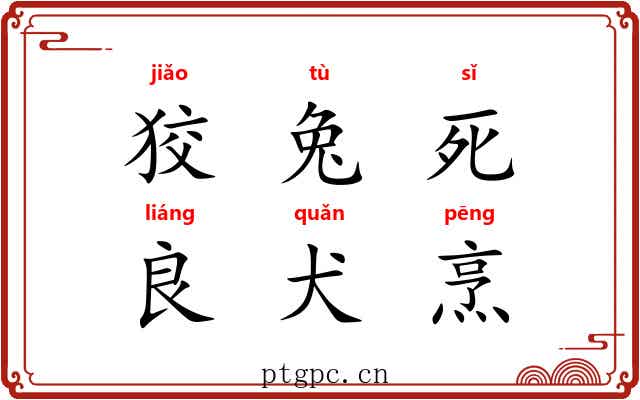 狡兔死，良犬烹