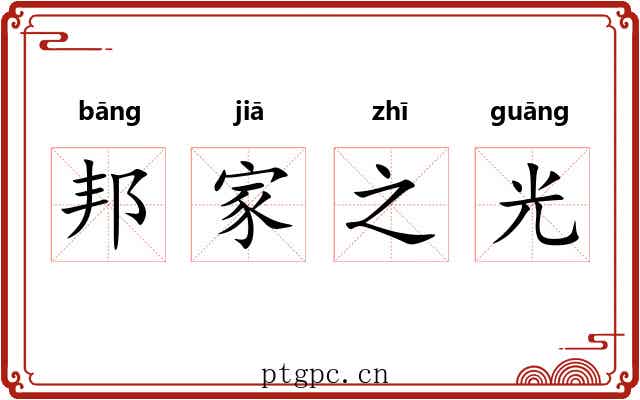 邦家之光