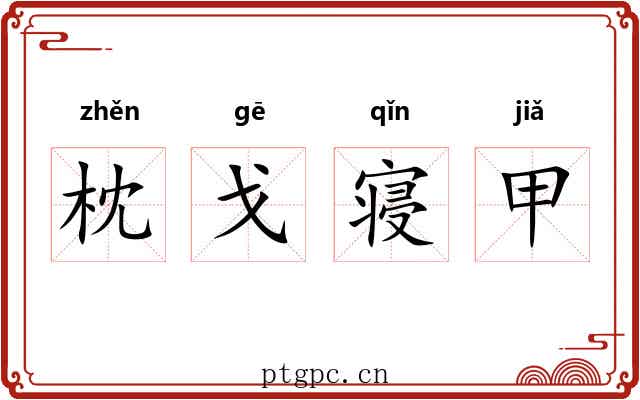 枕戈寝甲