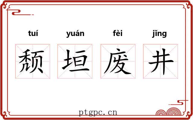颓垣废井