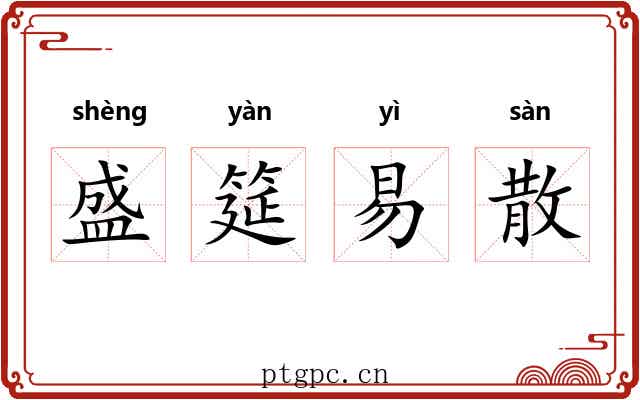 盛筵易散