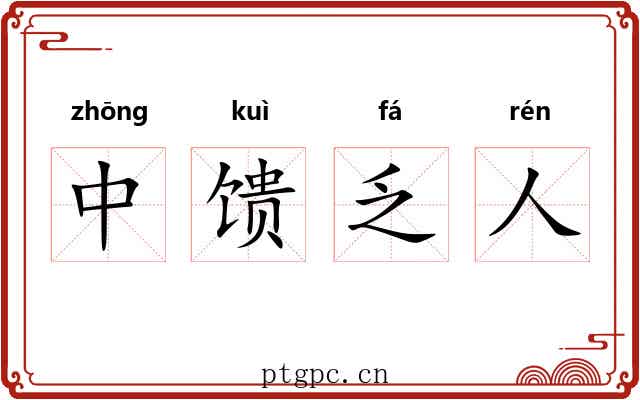 中馈乏人
