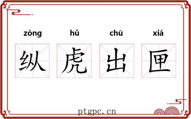 纵虎出匣