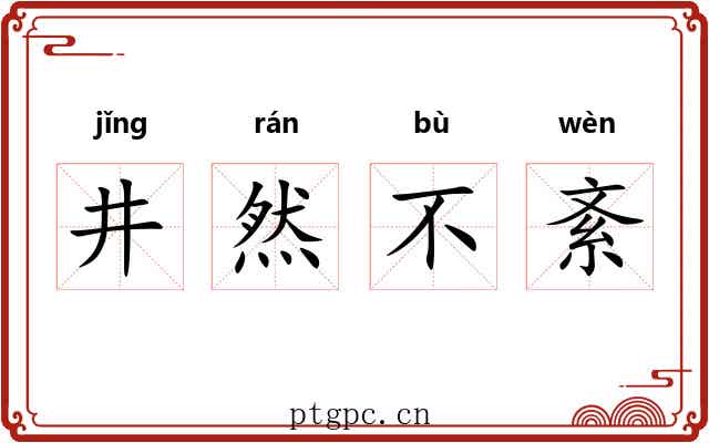 井然不紊