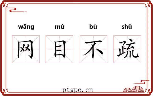 网目不疏