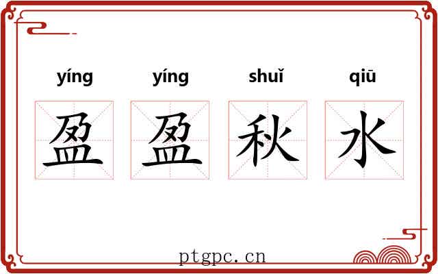 盈盈秋水