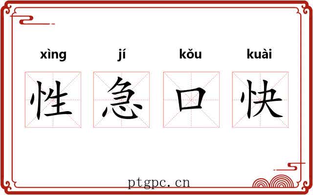 性急口快