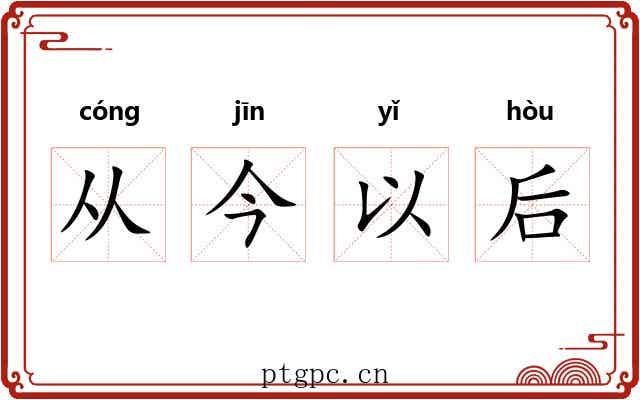 从今以后