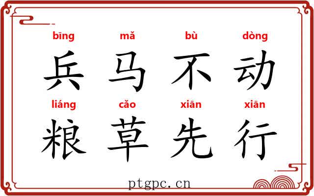 兵马不动，粮草先行