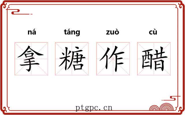 拿糖作醋