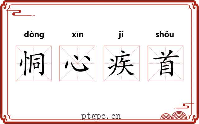 恫心疾首
