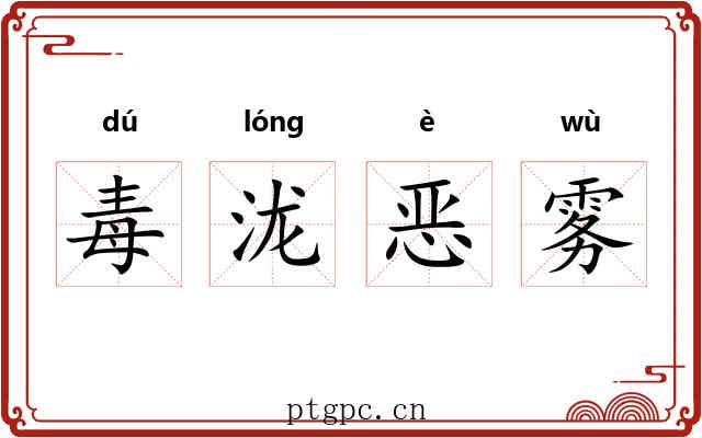 毒泷恶雾
