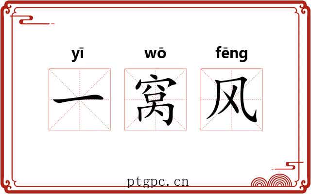 一窝风