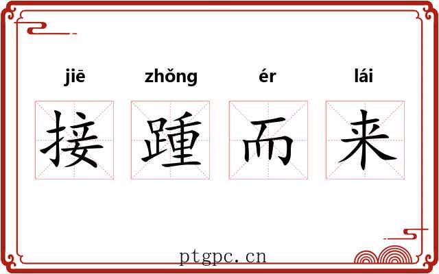 接踵而来