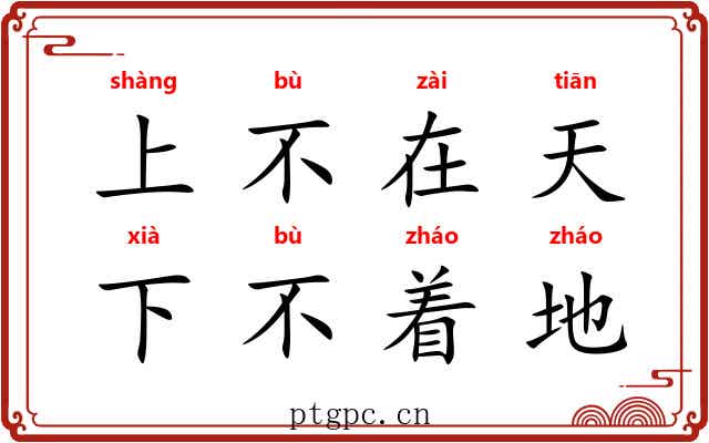 上不在天，下不着地