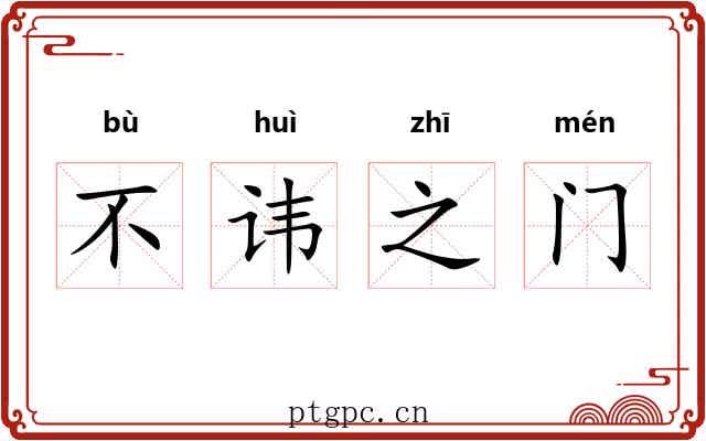 不讳之门