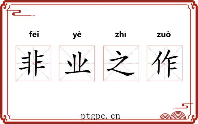 非业之作