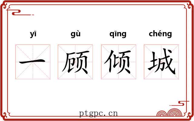 一顾倾城