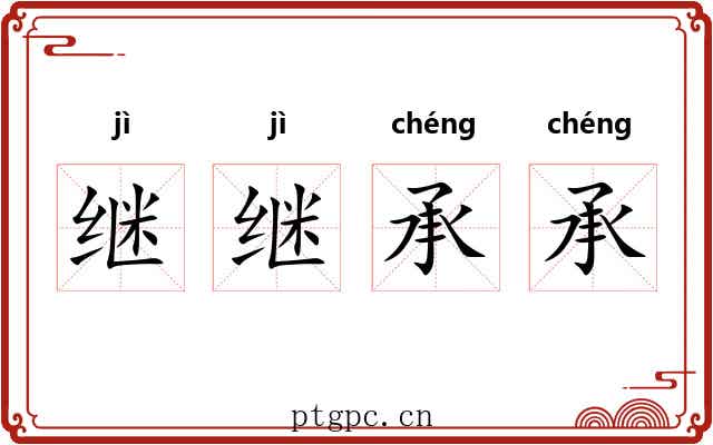 继继承承