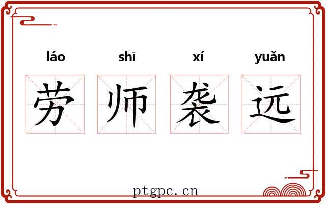 劳师袭远
