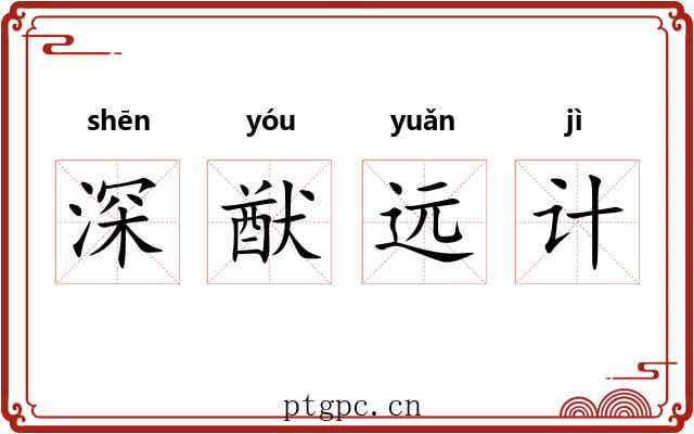 深猷远计
