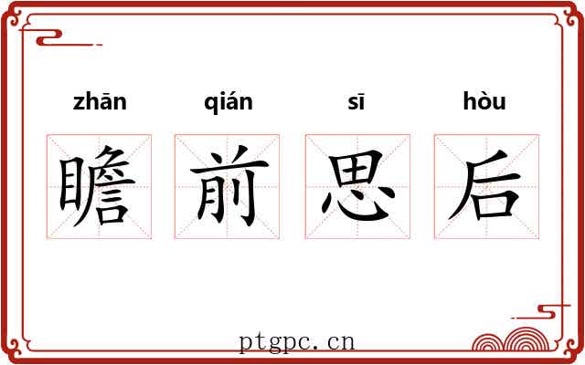 瞻前思后