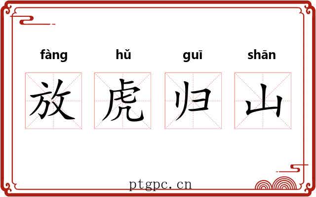 放虎归山