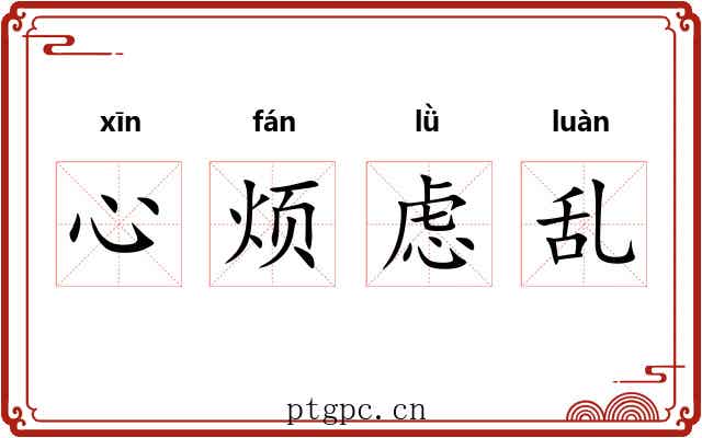 心烦虑乱