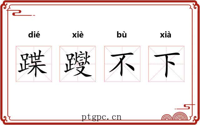 蹀躞不下