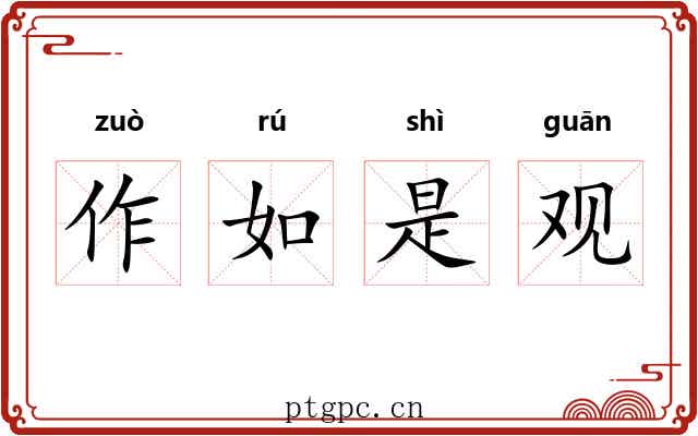 作如是观