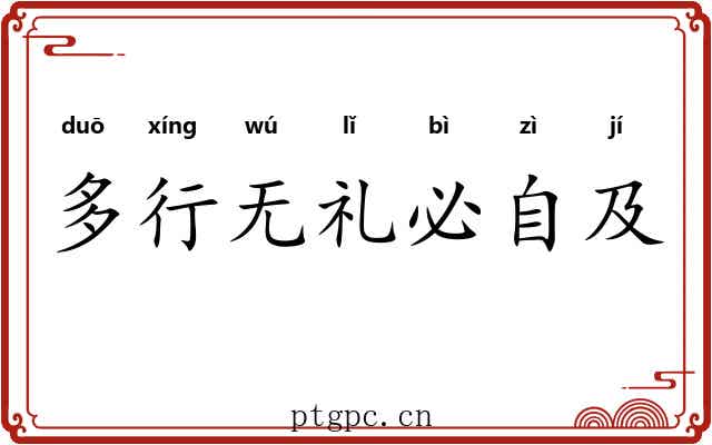 多行无礼必自及