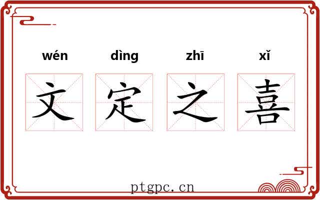 文定之喜