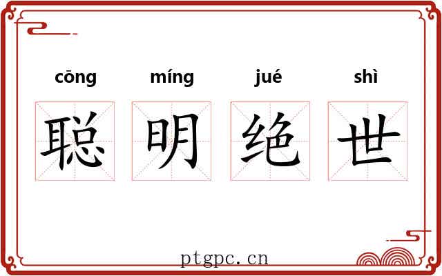 聪明绝世