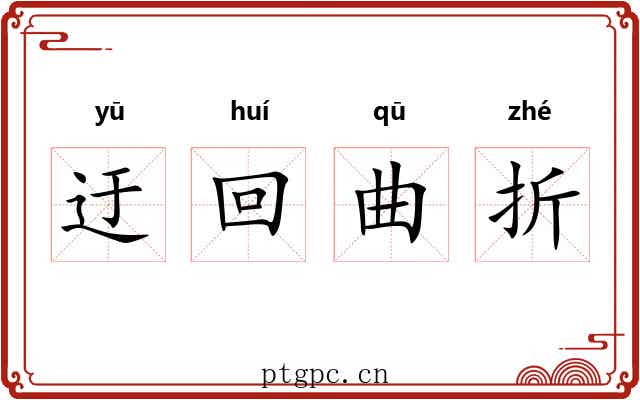 迂回曲折