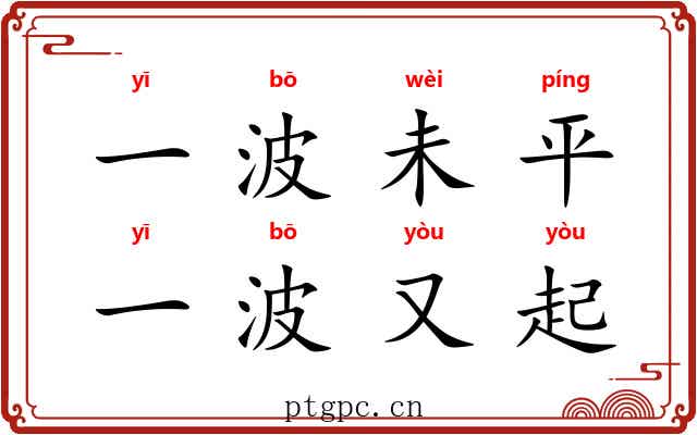 一波未平，一波又起
