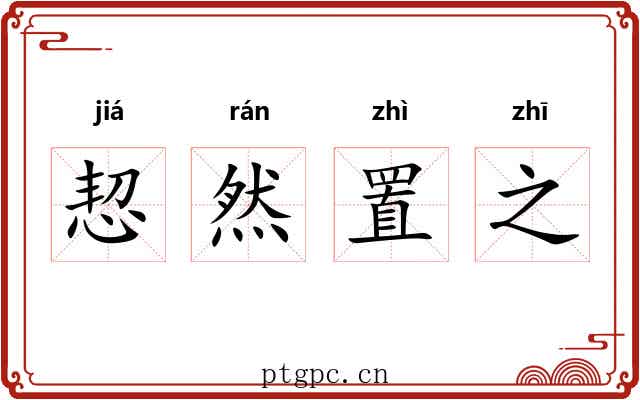 恝然置之