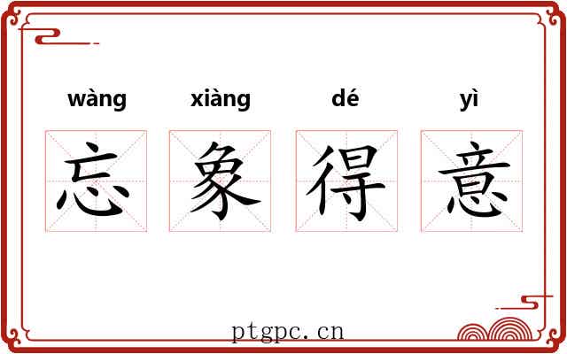 忘象得意