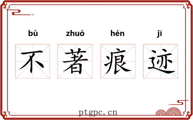 不著痕迹
