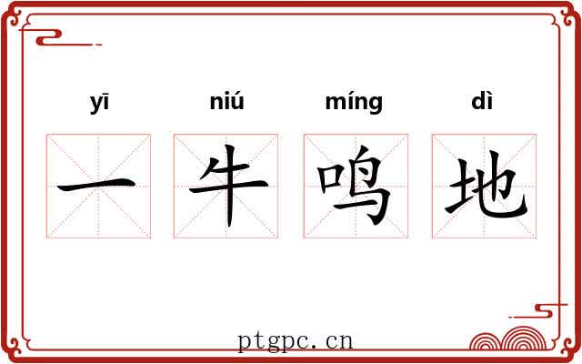 一牛鸣地