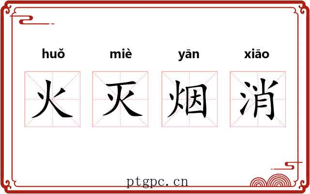火灭烟消