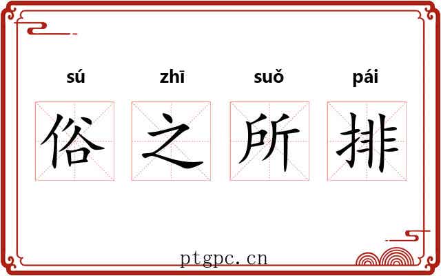 俗之所排