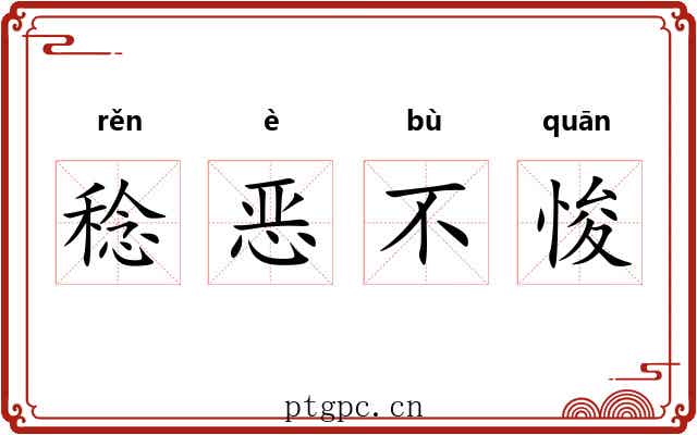 稔恶不悛