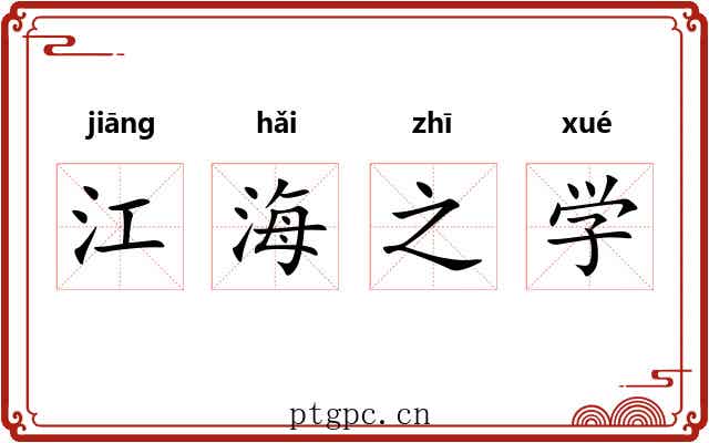 江海之学