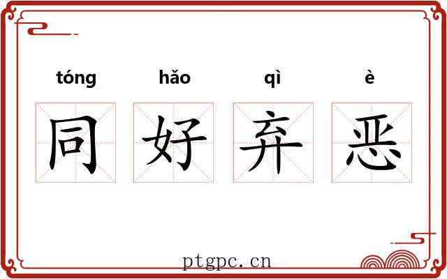 同好弃恶