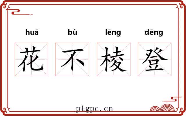 花不棱登